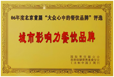 2006年“尊龍凱時人生就是博餐廳”榮獲“最具城市影響力的餐飲品牌”稱號