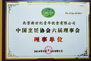 新世紀尊龍凱時人生就是博飲食當選中國烹飪協會六屆理事會理事單位