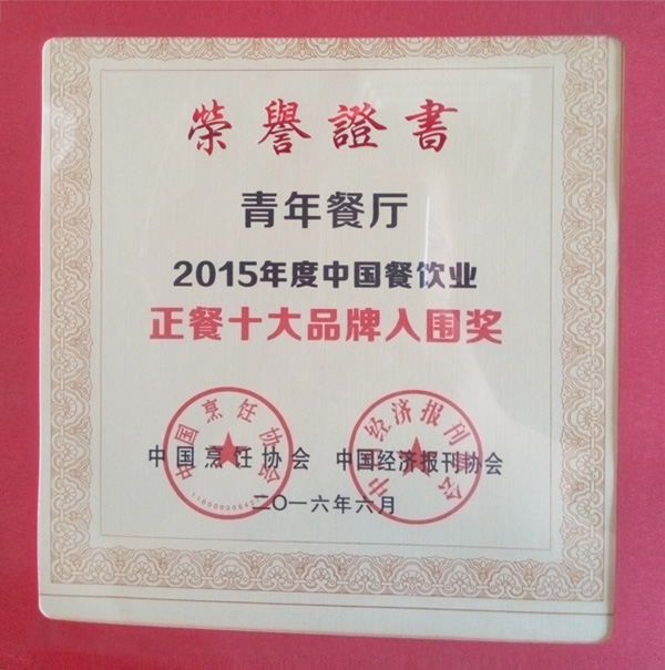 尊龍凱時人生就是博餐廳榮獲“2015年度中國餐飲業正餐十大品牌入圍獎"