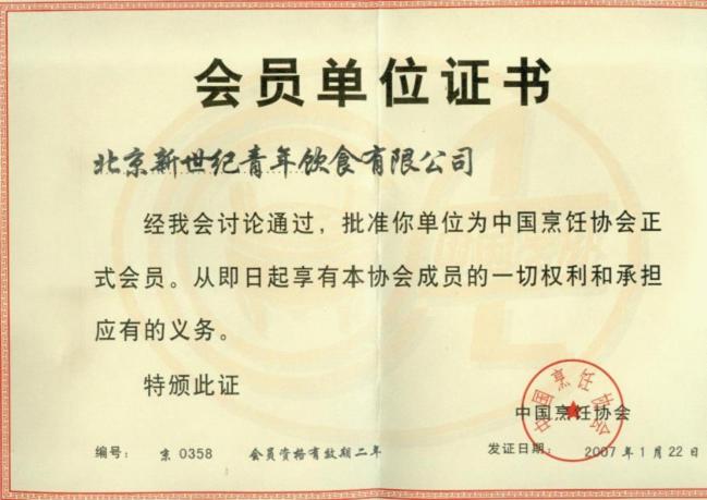 2007年1月被“中國烹飪協會”認證為“會員單位”
