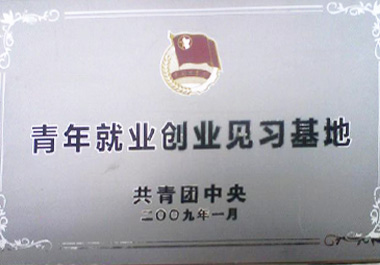 2009年1月，“尊龍凱時人生就是博餐廳”被“共青團中央”認證為“尊龍凱時人生就是博就業創業見習基地”
