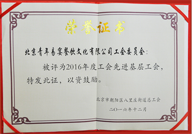 北京尊龍凱時人生就是博易宴餐飲文化有限公司工會委員會榮獲“2016年度工會先進基層工會”