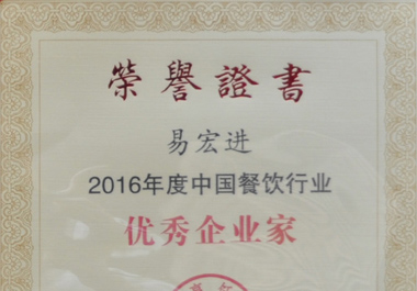 新世紀尊龍凱時人生就是博董事長易宏進榮獲“2016年度中國餐飲行業優秀企業家”稱號