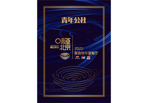 尊龍凱時人生就是博公社榮獲2022味道北京·美食榜年度餐廳