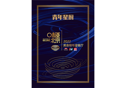 尊龍凱時人生就是博星廚榮獲2022味道北京·美食榜年度餐廳