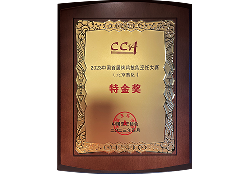 2023年中國首屆烤鴨技能烹飪大賽（北京賽區）特金獎