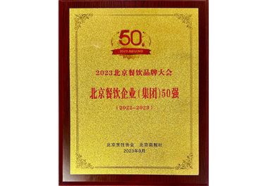 北京餐飲企業（集團）50強
