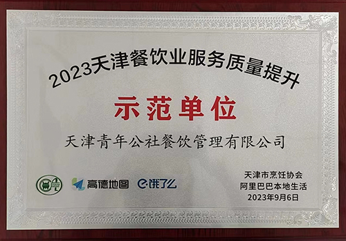 2023天津餐飲業服務質量提升示范單位