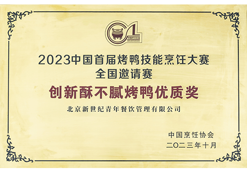 2023中國首屆烤鴨技能烹飪大賽全國邀請賽創新酥不膩烤鴨優質獎