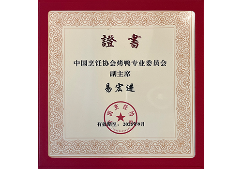 中國烹飪協會烤鴨專業委員會副主席